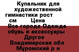 Купальник для художественной гимнастики рост 128- 134 см ))) › Цена ­ 18 000 - Все города Одежда, обувь и аксессуары » Другое   . Владимирская обл.,Муромский р-н